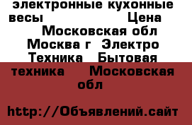 электронные кухонные весы  ENERGY EN425 › Цена ­ 650 - Московская обл., Москва г. Электро-Техника » Бытовая техника   . Московская обл.